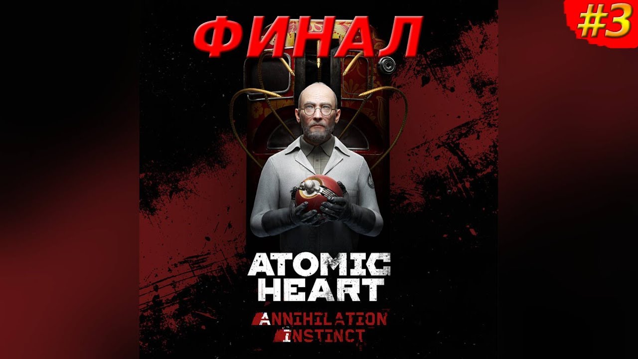 Атомик харт длс. Атомик длс. Atomic heart annihilation instinct. Atomic heart dlc. Длс атомик харт инстинкт.