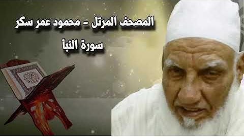 سورة النبأ - محمود عمر سكر