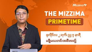 ဇူလိုင် ၂ ရက် ၊ ည ၇ နာရီ ၊ The Mizzima Primetime မဇ္စျိမ သတင်းအစီအစဥ် screenshot 2