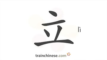 How to write 立 (lì) – to stand – stroke order, radical, examples and spoken audio