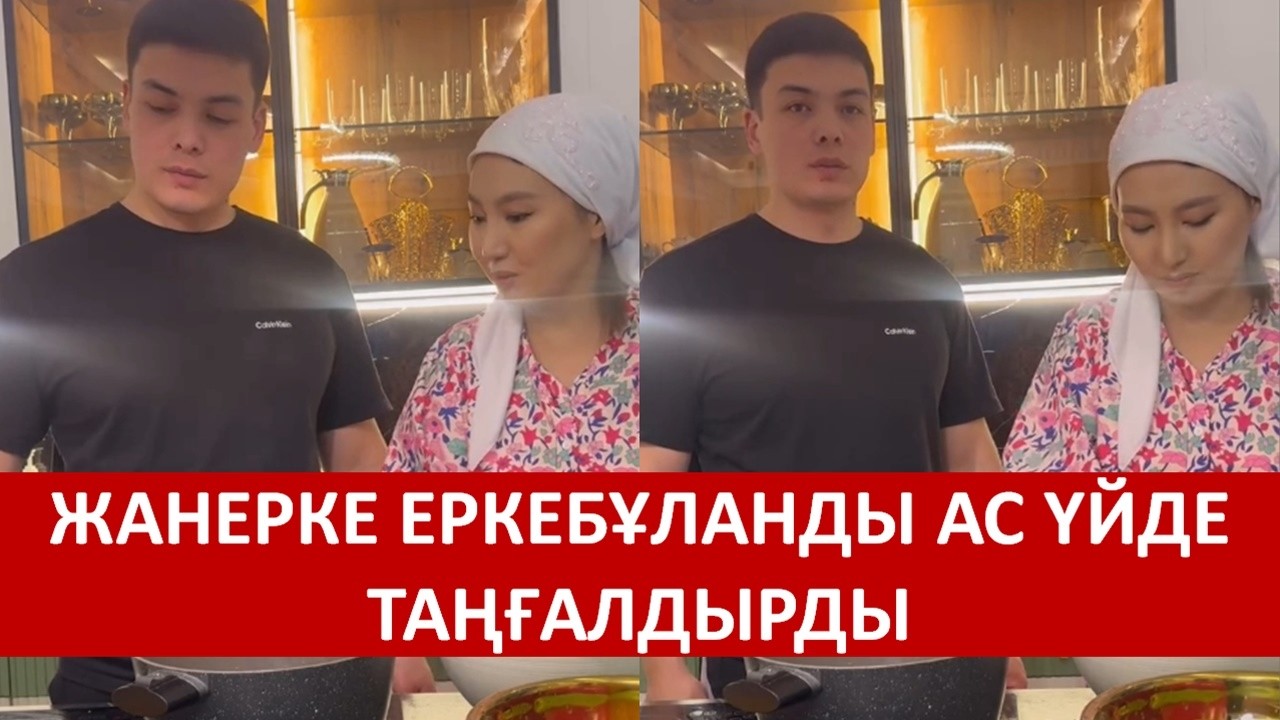 ЖАНЕРКЕ ЕРКЕБҰЛАНДЫ АС ҮЙДЕ ТАҢҒАЛДЫРДЫ