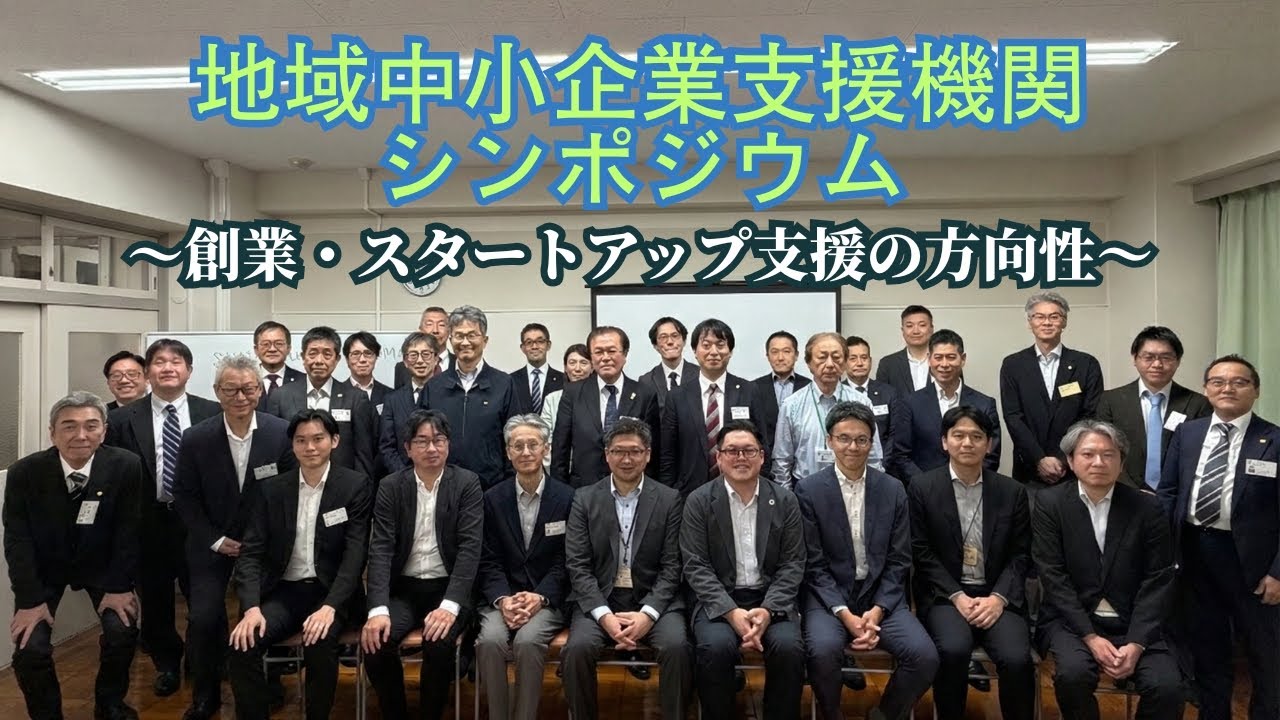 地域中小企業支援機関シンポジウム～創業・スタートアップ支援の方向性～