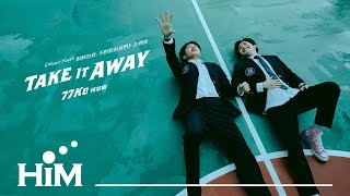 77Ke 柯棨棋 [ Take It Away -《About Youth 默默的我，不默默的我們》影集主題曲  ]  