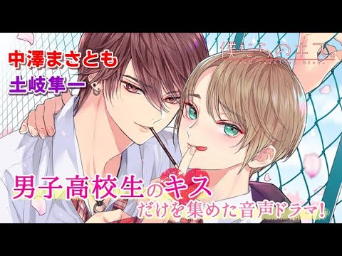 【中澤まさとも・土岐隼一出演】BL音声ドラマ『僕たちのキス。マウント編』PV【声優グランプリ】