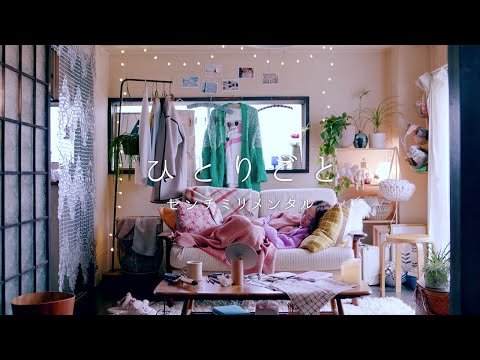 センチミリメンタル『ひとりごと』Music Video