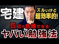 5日で宅建に合格した不動産投資家が教える最強勉強術!