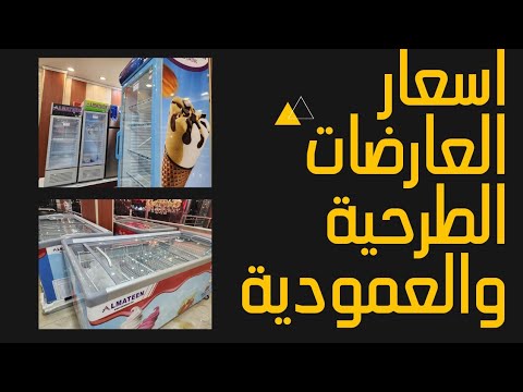 اسعار العارضة ثلاجة الأسواق العمودية والطرحية في الأسواق العراقية