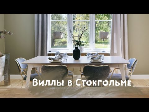 Виллы в Стокгольме