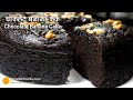 चॉकलेट बनाना केक । Eggless Chocolate Banana Cake in Cooker or Kadai | Moist Chocolate Banana Cake