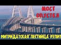 Крымский мост ОПУСТЕЛ.Грузовые поезда на МОСТУ.Гору Митридат ЗАКРЫЛИ для туристов.Лестница в небо