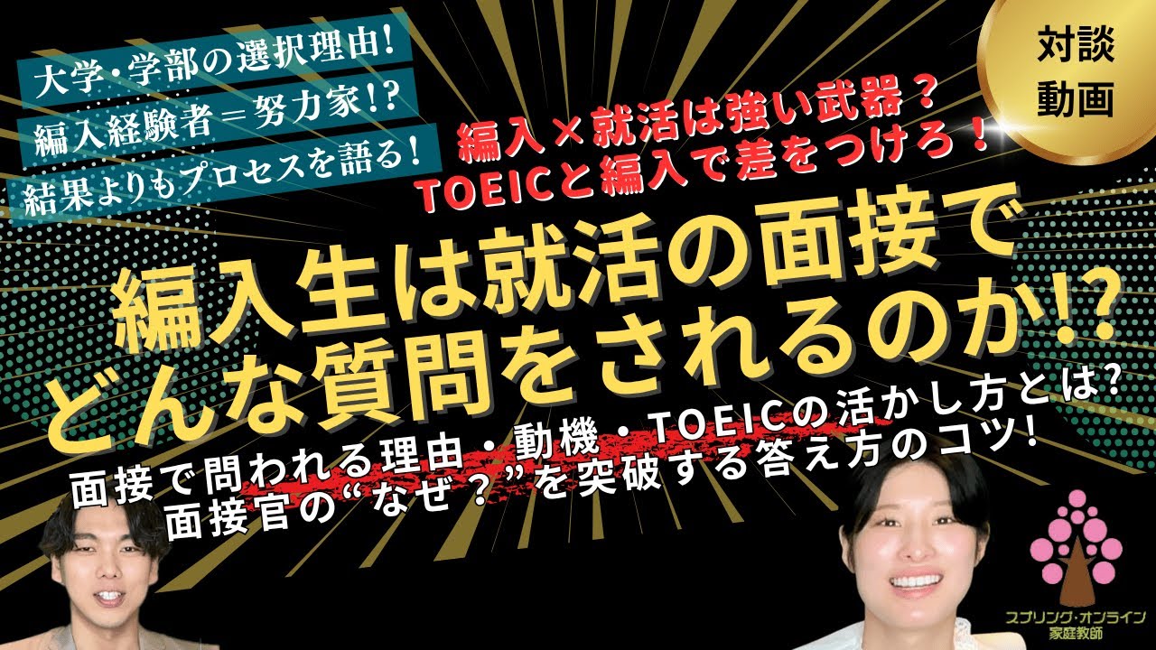 【大学編入】法政編入→大手エンタメ内定者に聞く!編入生は就活の面接でどんな質問をされるのか!?