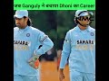 जब Sourav Ganguly ने बचाया MS Dhoni का Carrer। MS Dhoni। Sourav Ganguly। #shorts #cricket #MSD