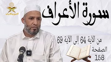 تلقين سورة الأعراف من الآية 64 إلى الآية 69#الشيخ_زيان_روتال