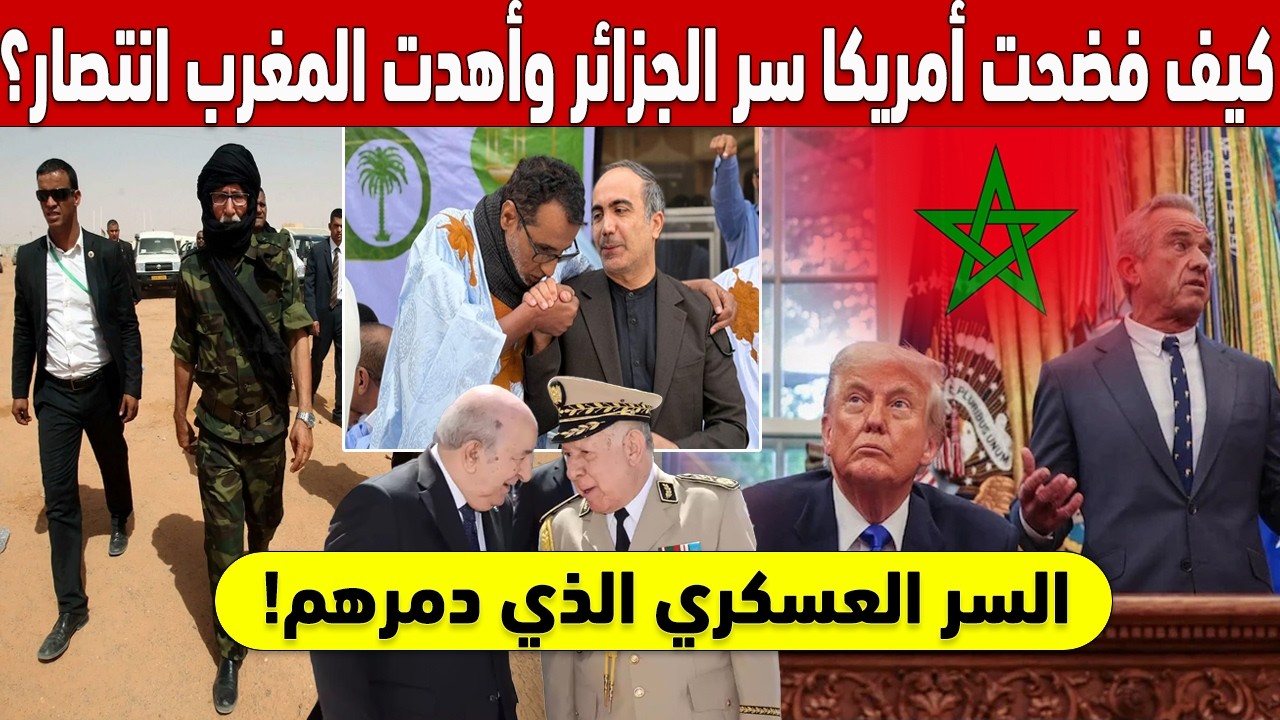 🔥 الخطأ القاتل! كيف فضحت أمريكا سر الجزائر وأهدت المغرب انتصاراً تاريخياً؟ 🚨