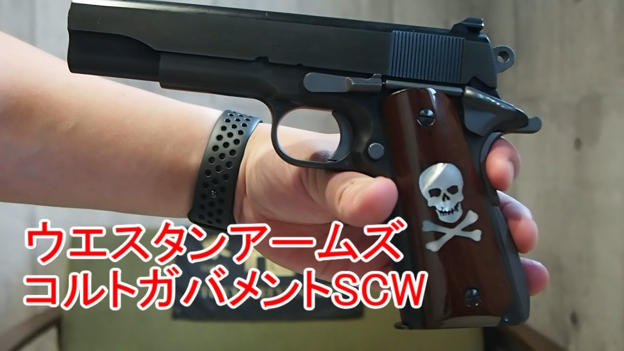 ウエスタンアームズのコルトガバメントSCW買ったよ - YouTube