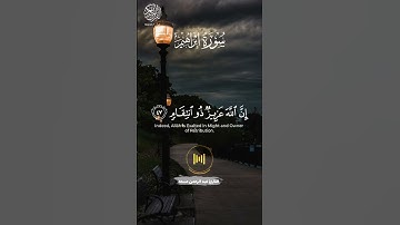 (سورة إبراهيم) | الآية-47 | القارئ عبد الرحمن مسعد |#quran |#قرآن | #اكتب_شي_توجر_عليهأ