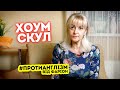 #ПРОТИАНГЛІЗМ 29: ХОУМСКУЛІНГ 👨‍🏫 | Ірина Фаріон