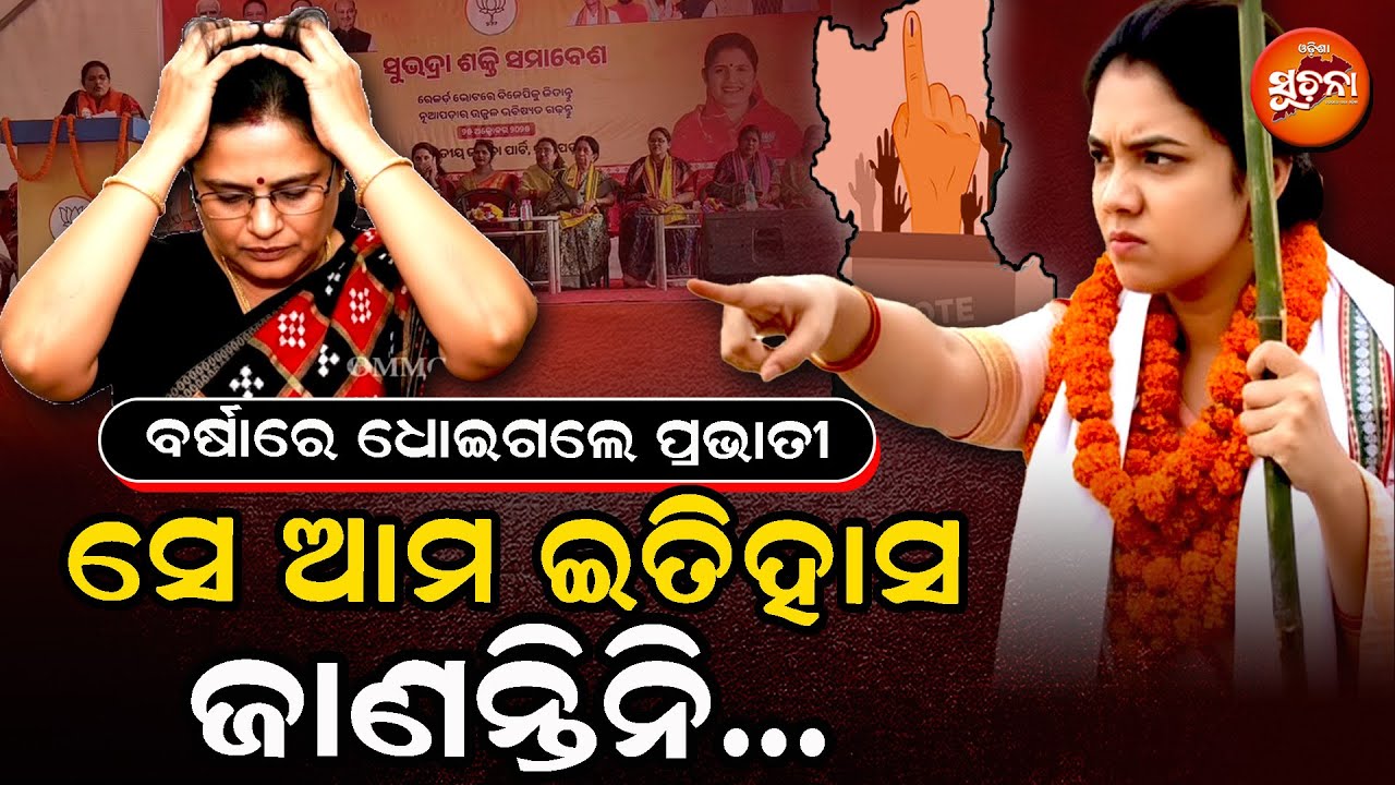 ନୂଆପଡ଼ାରେ ବିଜେଡି- ବିଜେପି ଲଢେଇ; ପ୍ରଭାତୀଙ୍କୁ ଧୋଇଦେଲେ ବର୍ଷା |Nuapada Battle | BJDvsBJP |Pravati | Barsha