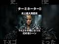 『ターミネーター3』T-Xが「ゴミの塊」に!? マヌケすぎて全カットされた幻の没シーン