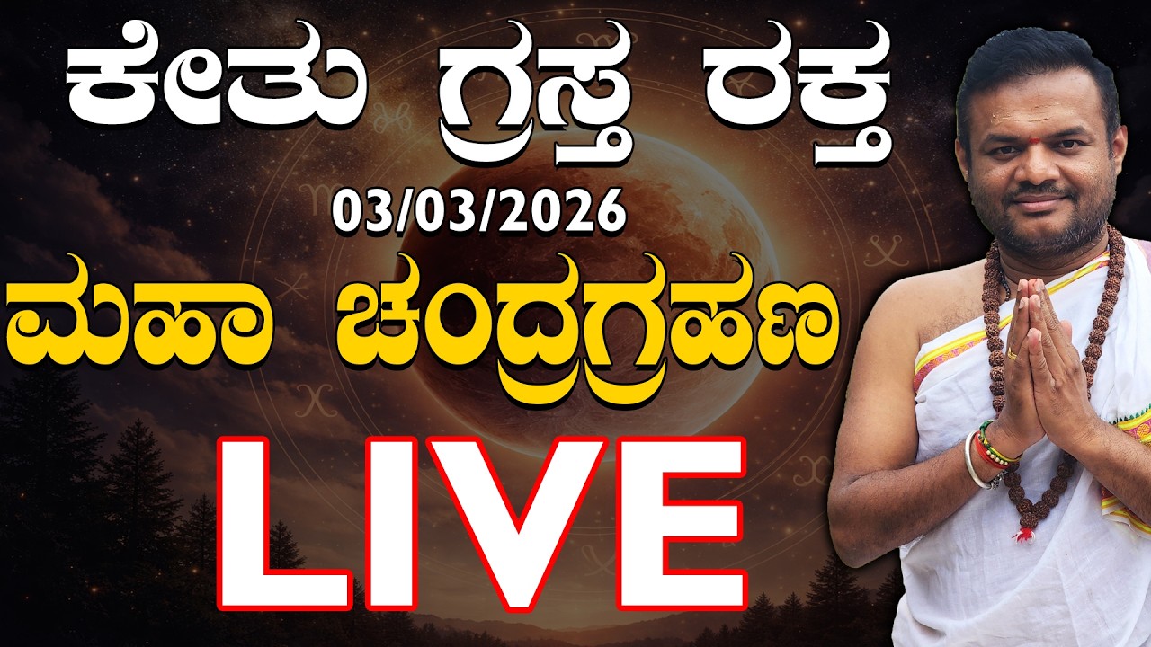 🔴03/03/2026 ರಂದು ಮಹಾ ಚಂದ್ರಗ್ರಹಣ ಭಾರತದಲ್ಲಿ ಗೋಚರ ಇದೆ..! Live Acharya Shree vittal Bhat.