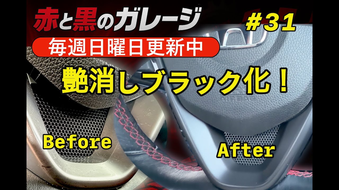 【劇的変化】S660ステアリングを艶消しブラック化！純正シルバーがここまで変わる｜赤と黒のガレージ #31