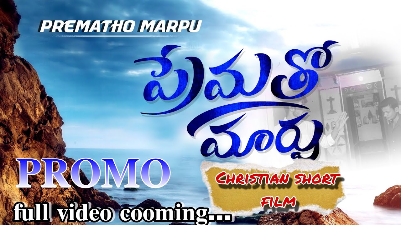 ప్రేమతో మార్పు 𝐏𝐑𝐎𝐌𝐎 | latest Christian short  telugu |GM films 