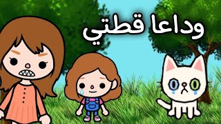 فيلم وداعا قطتيحزينتوكا بوكا//Toca Boca