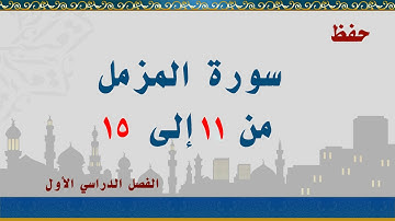 سورة المزمل من 11 إلى 15