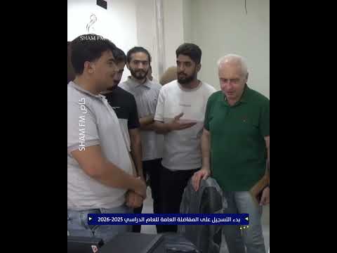 بدء التسجيل على المفاضلة العامة للعام الدراسي 2025 2026 في جامعة حلب تغطية ميدانية شام إف إم