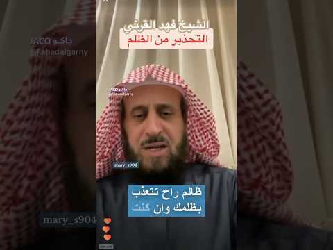 عواقب الظلم وخيمة وستنال جزاء ظلمك للناس ولن يرتاح لك بال الشيخ فهد القرني