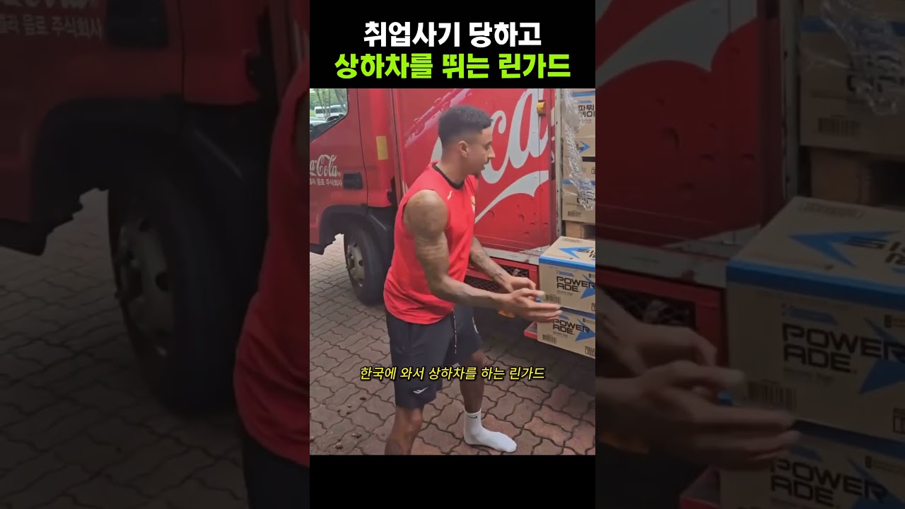 취업사기 당하고 상하차 뛰는 린가드