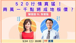 【自由女神邱沁宜】520行情真猛！兩萬一千點將成地板價？ Feat.朱家泓