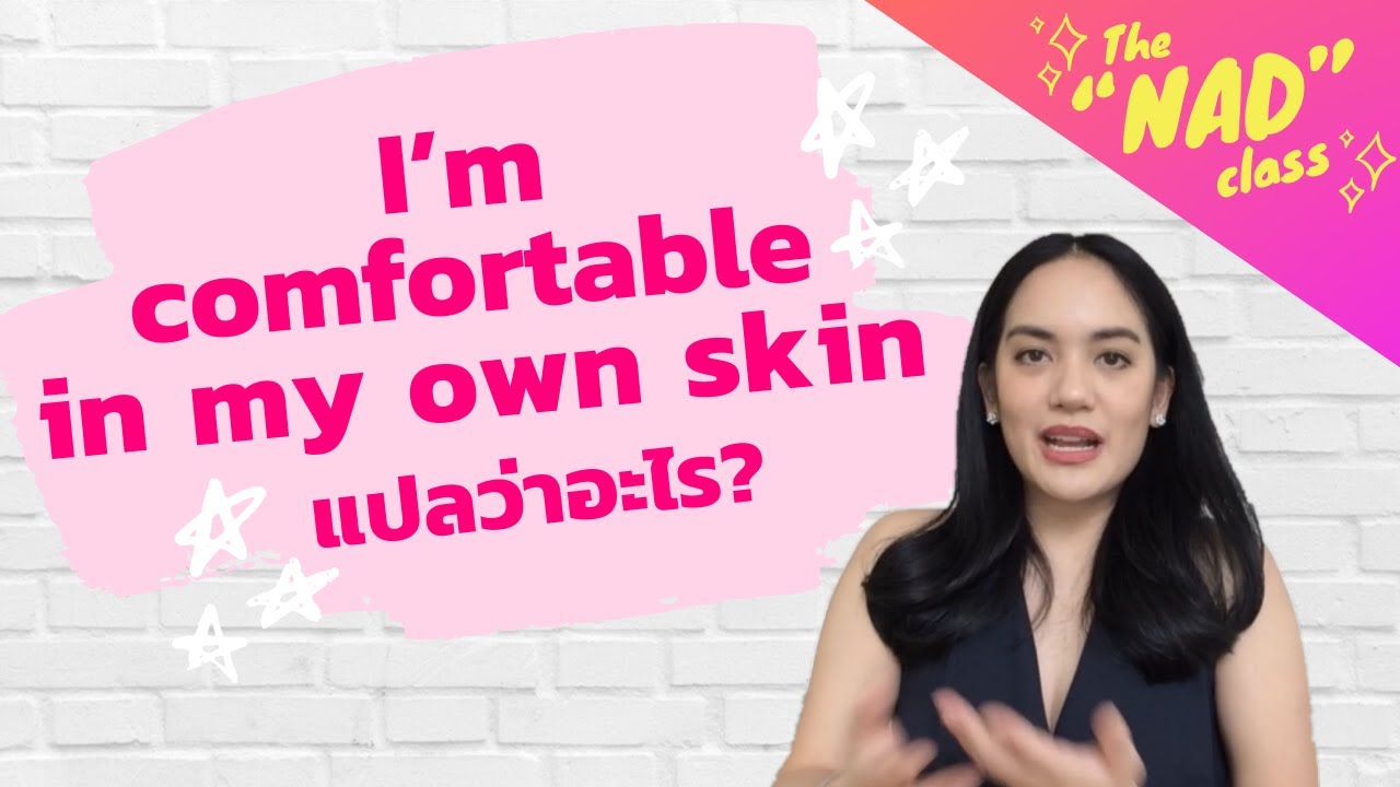 I’m comfortable in my own skin แปลว่า… | The Nad Class (เจ้าของเดียวกับ Daily English ใครๆก็พูดได้)