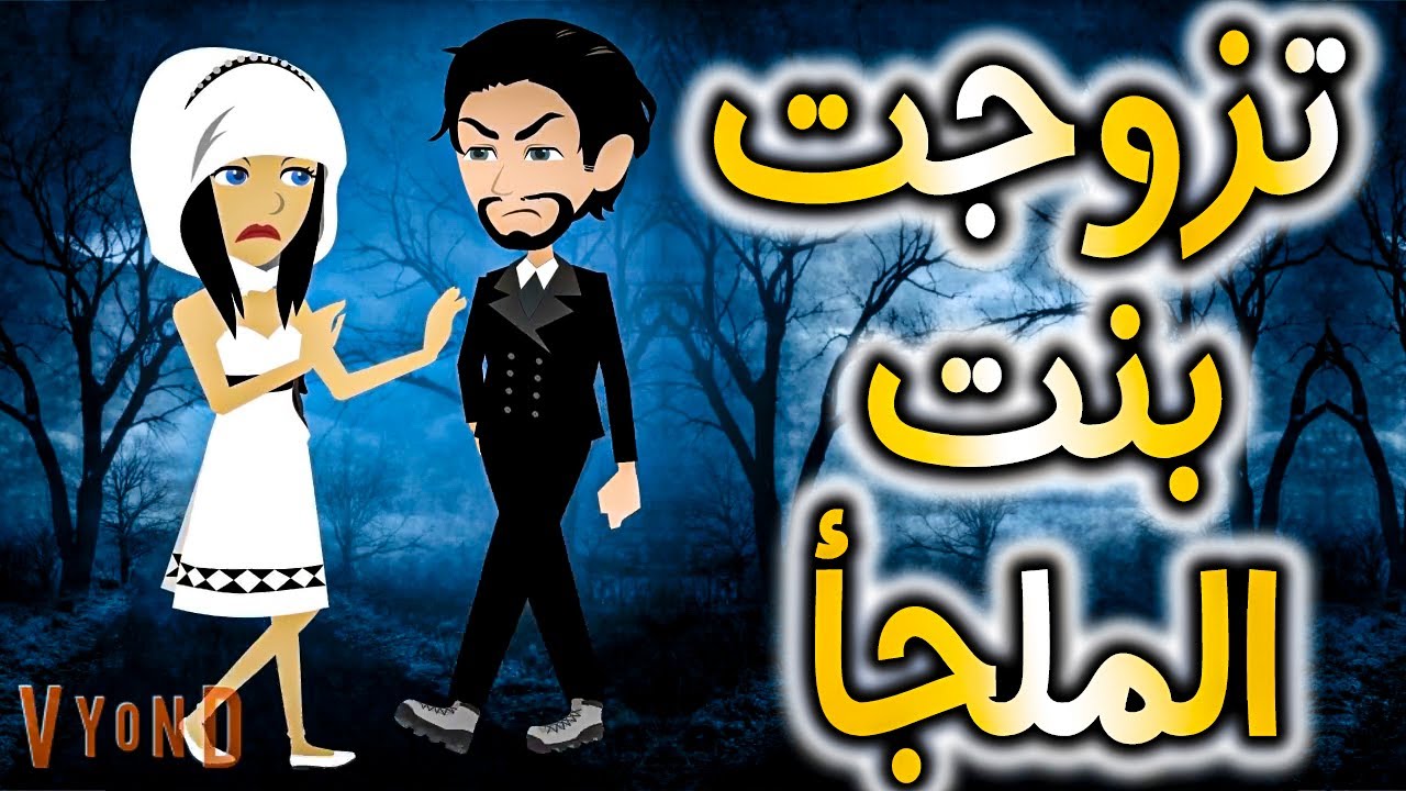 تزوجت ابنه الملجا
