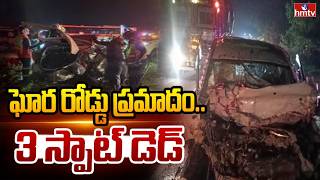 జగిత్యాలలో ఘోర రోడ్డు ప్రమాదం..3 స్పాట్ డెడ్ | Road Incident  At Jagtial | hmtv