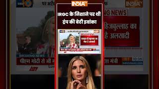 IRGC के निशाने पर थी ट्रंप की बेटी इवांका #donaldtrump #ivankatrump #irgc #ytshorts #indiatv