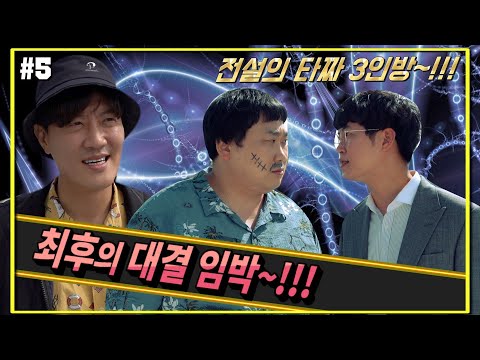 최후의 대결이 임박했다~!!! [전설의 타짜 3인방]