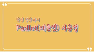 학생 입장에서의 Padlet(패들렛) 사용법 / 패들렛 활용해서 급훈 및 학급 규칙 정하기 / 학급 경영