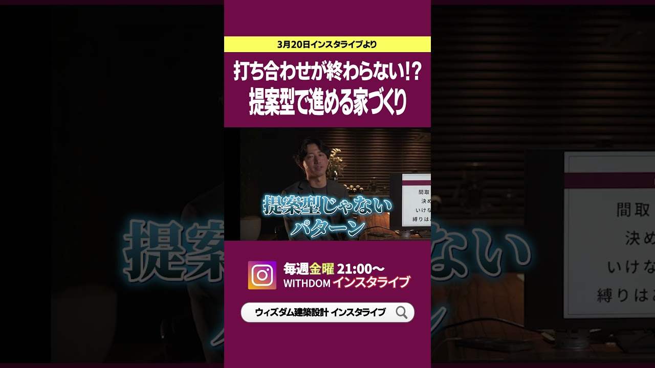 【インスタライブ】提案型で進める家づくりとは