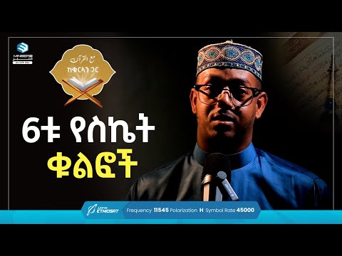 6ቱ የስኬት ቁልፎች ቆይታ ከቃሪእ ዓብዱራሕማን ሙሐመድ ጋር ከቁርኣን ጋር Quran Ethiopia MinberTV