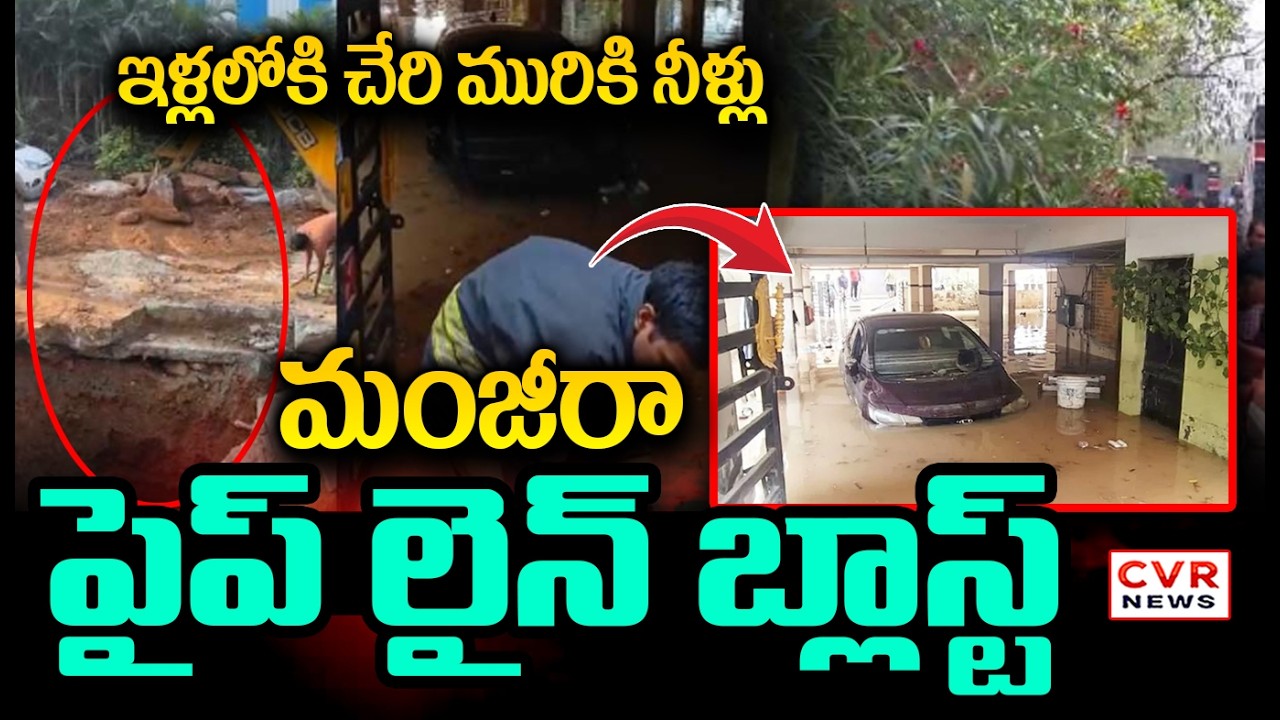 హైదరాబాద్ లో మంజీరా పైప్ లైన్ బ్లాస్ట్ | Manjeera Pipeline Blast In Mnikonda Hyderabad | CVR News