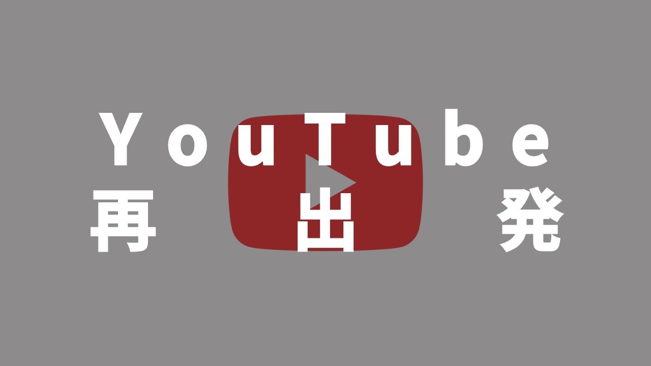【リスタート】ゆるゆるとYouTube再開について