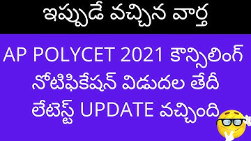 AP POLYCET Counselling 2021 | AP POLYCET 2021 Counselling date | AP POLYCET 2021 counselling