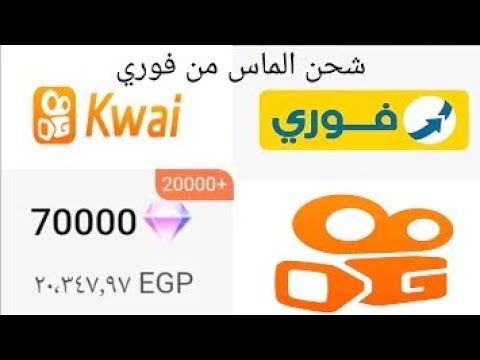 شحن ماسة فى كواى شحن بنص التمن 1000ماسه بعشرين جنيه بس شحن ماسة فى كواي من فورى