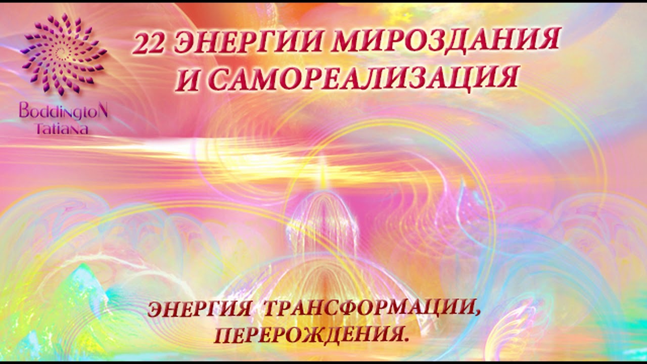 13 энергия судьбы. Энергия трансформации и перерождения. Самореализация энергия. Перерождение трансформация. Трансформация энергии.