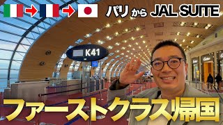 【世界一周の帰国編】パリからJALファーストクラスで帰国!!実家のような安心感のある空の旅をお届けします【777-300 JAL SUITE】