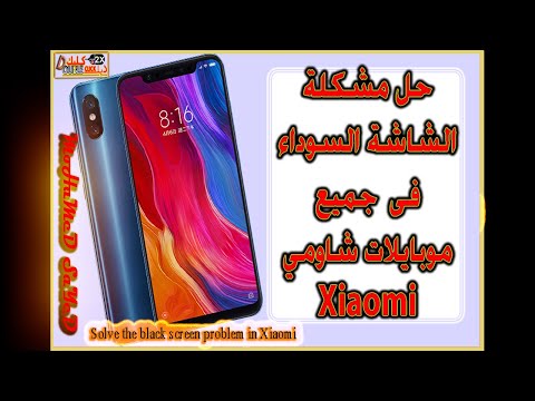 حل مشكلة الشاشة السوداء فى موبايلات شاومي Xiaomi