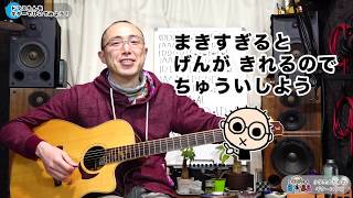 ドラえもんをひいてみよう！小学生のためのギターこうざ