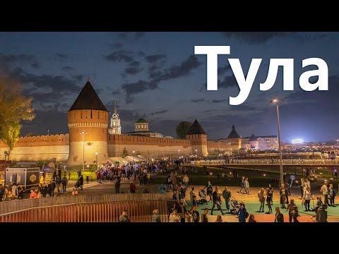 Поездка в Тулу. День города и 500 лет кремлю.