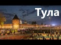 Поездка в Тулу. День города и 500 лет кремлю.